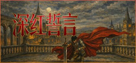 深红誓言
