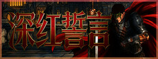深红誓言
