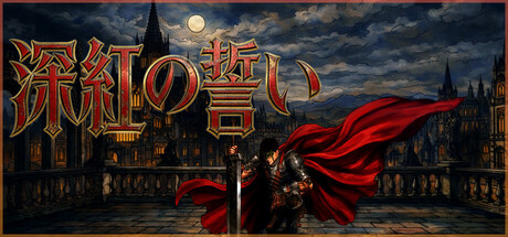 深紅の誓い