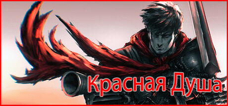 Красная Душа