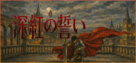 深紅の誓い