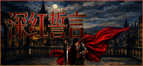 深红誓言