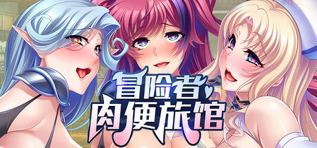 冒险者肉便旅馆