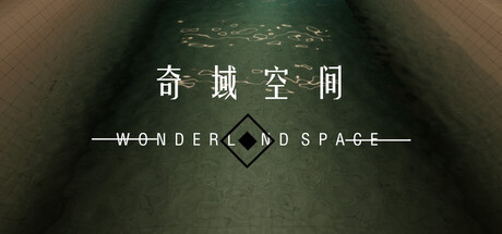 奇域空间（自由探索版） Playtest