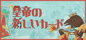 皇帝の新しいカード