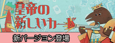 皇帝の新しいカード