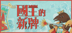 國王的新牌
