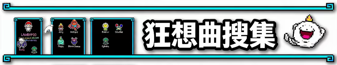 咩咩狂想曲