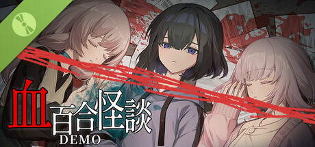血百合怪談 體驗版