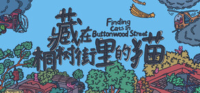 藏在桐树街里的猫