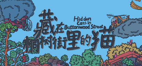 藏在桐樹街裡的貓