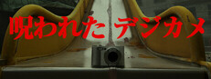 Cursed Digicam | 呪われたデジカメ