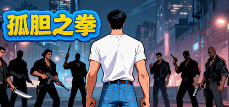 【3334570】孤胆之拳/Lone Warrior’s Fist「2025.10.24发行」