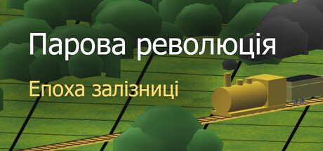 Парова революція: Епоха залізниці