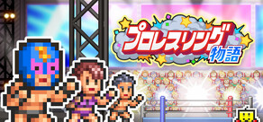 プロレスリング物語