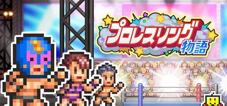 プロレスリング物語