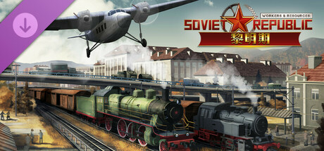 Workers & Resources: Soviet Republic - Early Start 黎明期