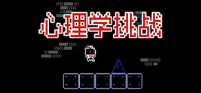 心理学挑战