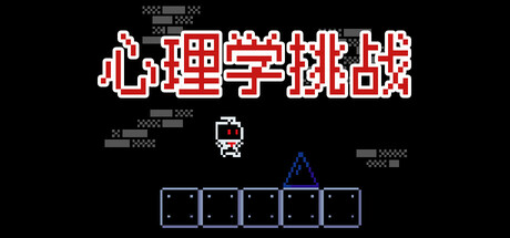 心理学挑战