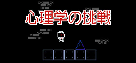 Psychological Challengeの作品画像