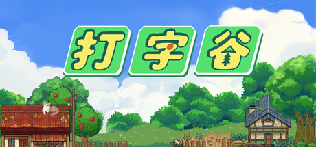 打字谷