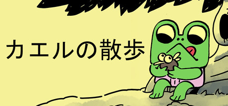 カエルの散歩