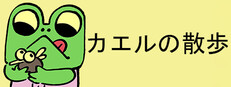 カエルの散歩