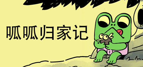 详细阅读:呱呱归家记 Build.23378641(Walk The Frog)免安装中文版 呱呱归家记 Build.23378641(Walk The Frog)免安装中文版