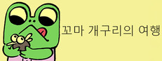 꼬마 개구리의 여행