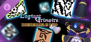 Logiart Grimoire - 艾米爾的魔法訓練，第 5 部分