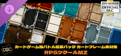 RPGツクールMZ - カードゲーム風バトル拡張パック カードフレーム素材集