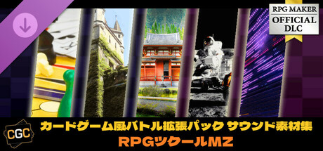 RPGツクールMZ - カードゲーム風バトル拡張パック サウンド素材集