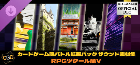 RPGツクールMV - カードゲーム風バトル拡張パック サウンド素材集