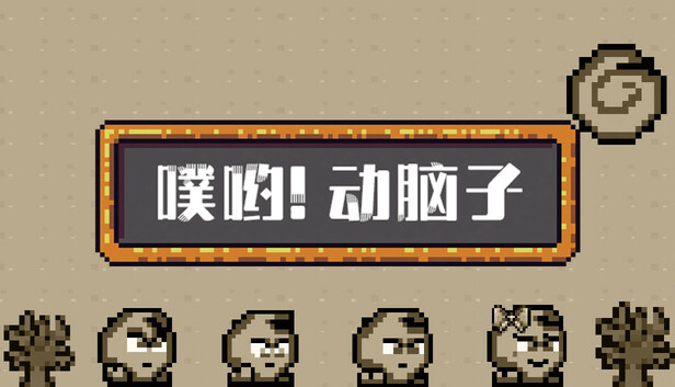 噗喲！動腦子