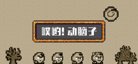 噗喲！動腦子