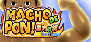 马力的邦！ MACHO DE PON! for Steam
