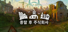 종말 후 주식회사 