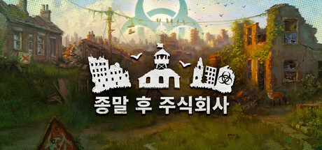 종말 후 주식회사 