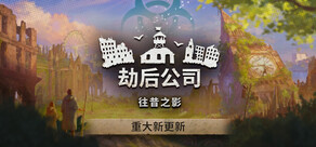 劫后公司