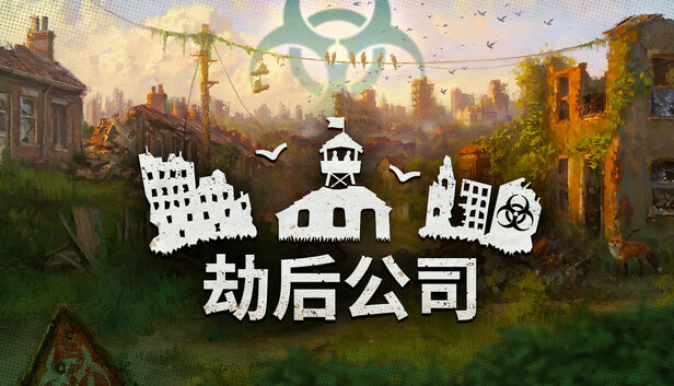 劫后公司