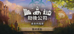 劫后公司