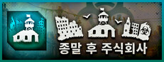 종말 후 주식회사 