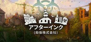 アフターインク (劫後株式会社)