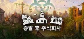 종말 후 주식회사