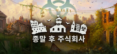 종말 후 주식회사 