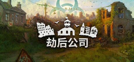 劫后公司/After Inc: Revival-苏白资源