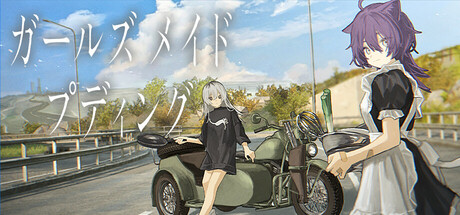 ガールズメイドプディングのSteamレビュー解析結果