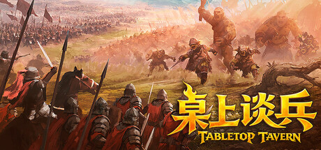 桌上谈兵/Tabletop Tavern Build.24420895|策略战棋|容量5.9GB|官方中文版-星游乐园