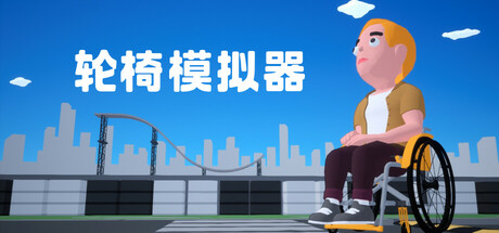 轮椅模拟器