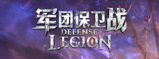 军团保卫战 (Legion Defense)